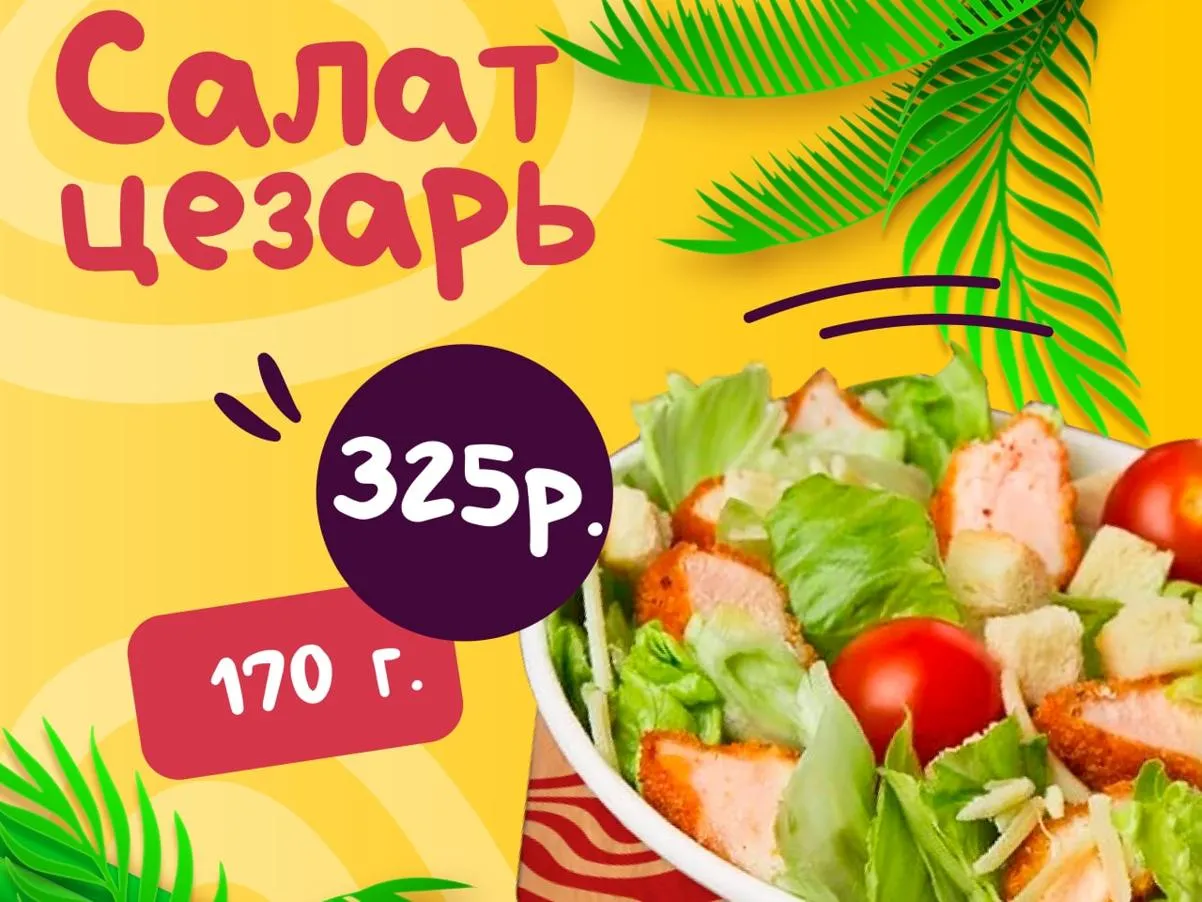 Салат Цезарь с курицей