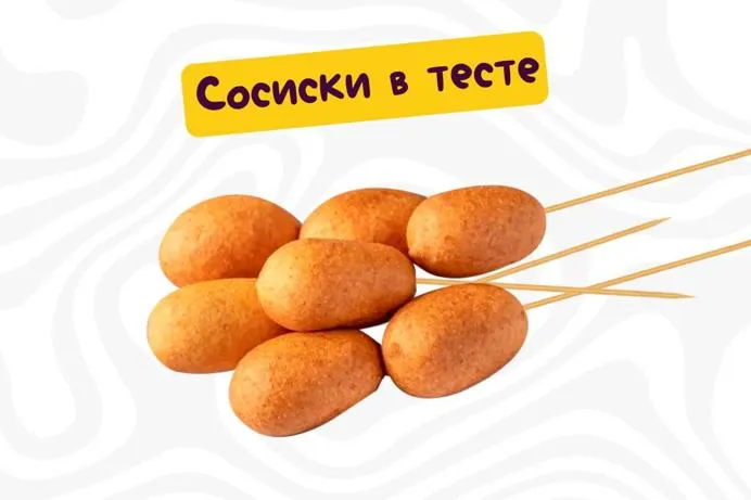 Сосиски в тесте 