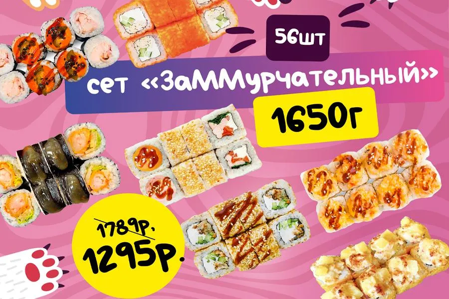 ЗаММурчательный