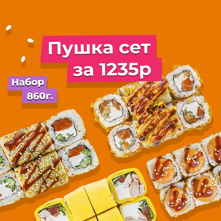 Сет Пушка