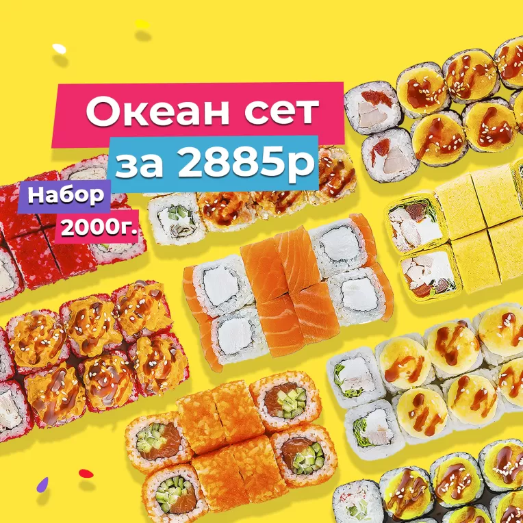Сет Океан