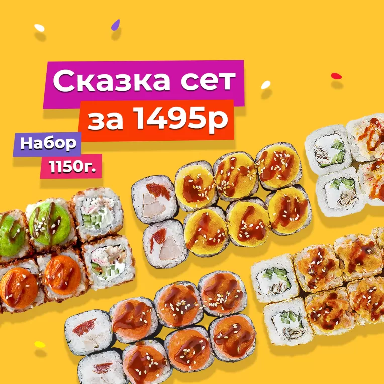 Сет Сказка