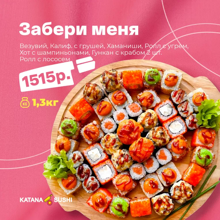 Забери меня