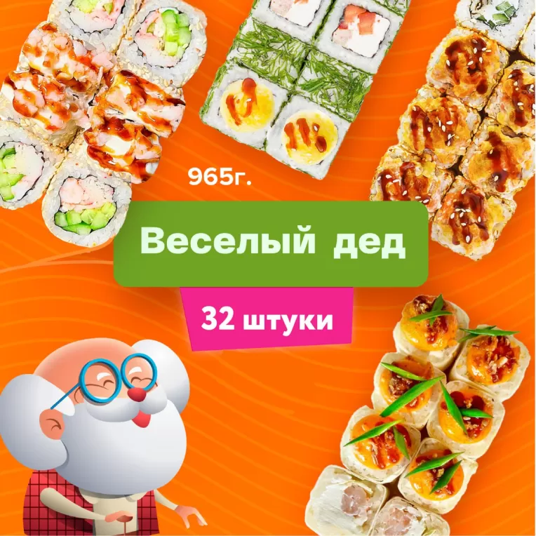 Весёлый дед сет