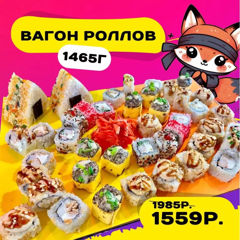Вагон роллов
