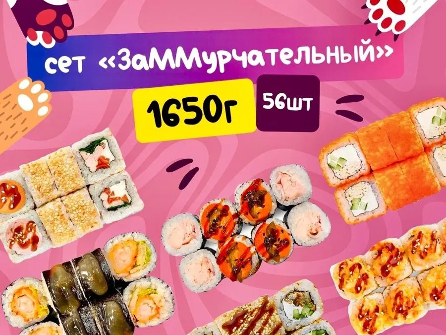 ЗаММурчательный