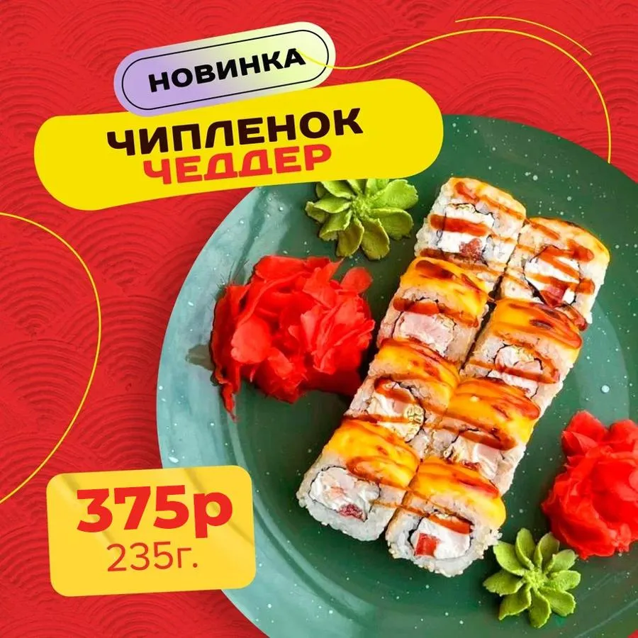 Цыплёнок чеддр