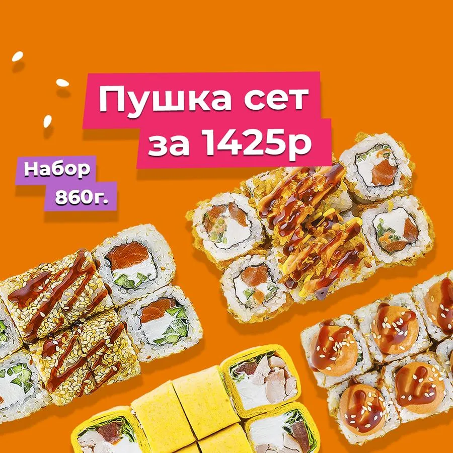 Сет Пушка