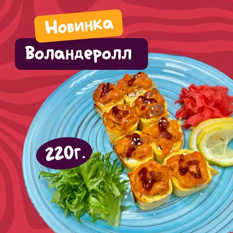 Воландеролл
