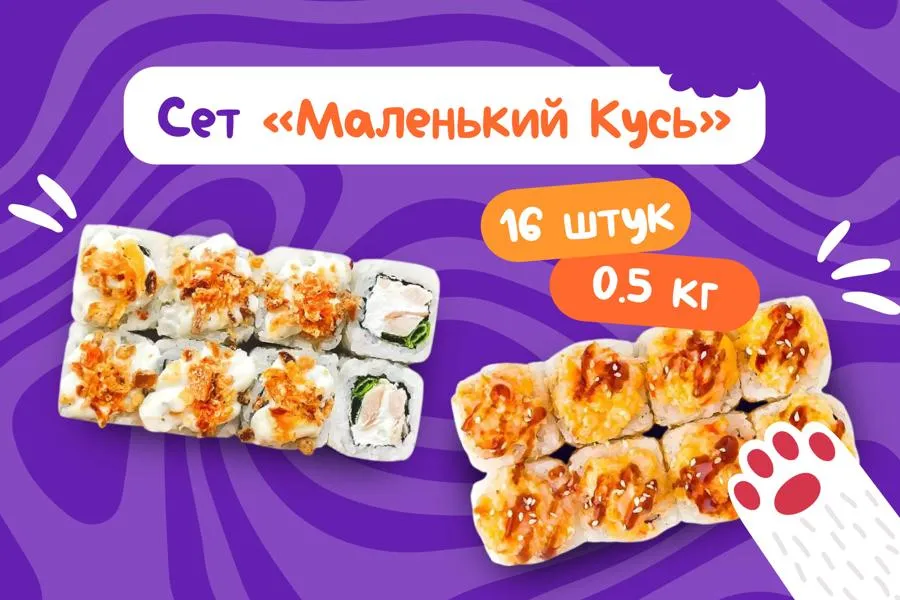 Сет Маленький Кусь