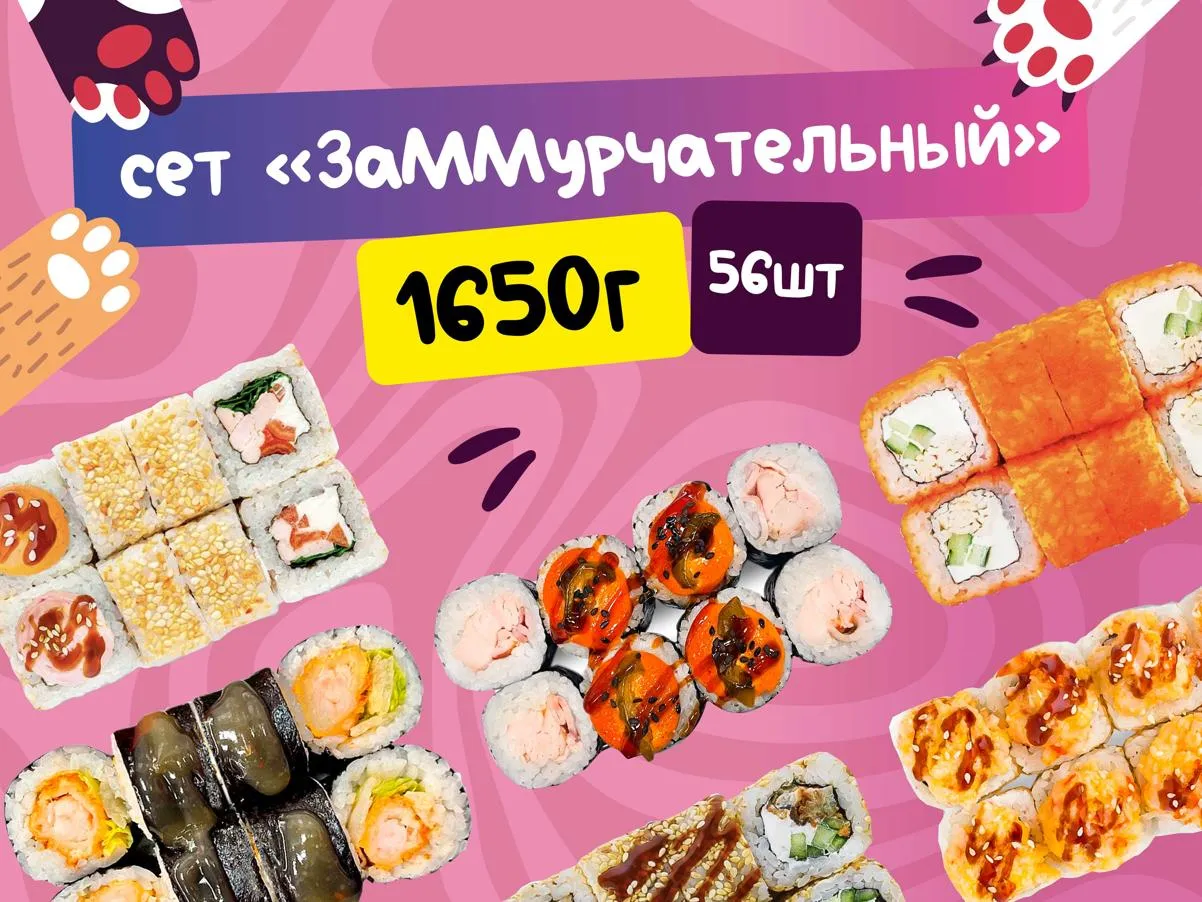 ЗаММурчательный