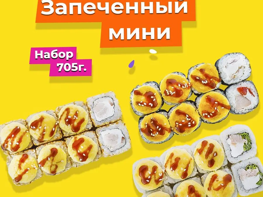 Запеченный мини сет