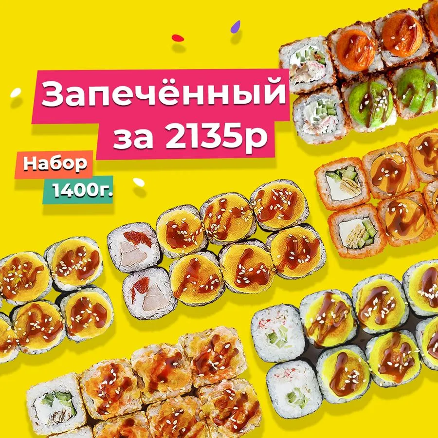 Сет Запеченный