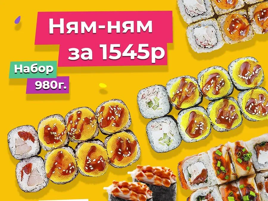 Сет Ням-ням