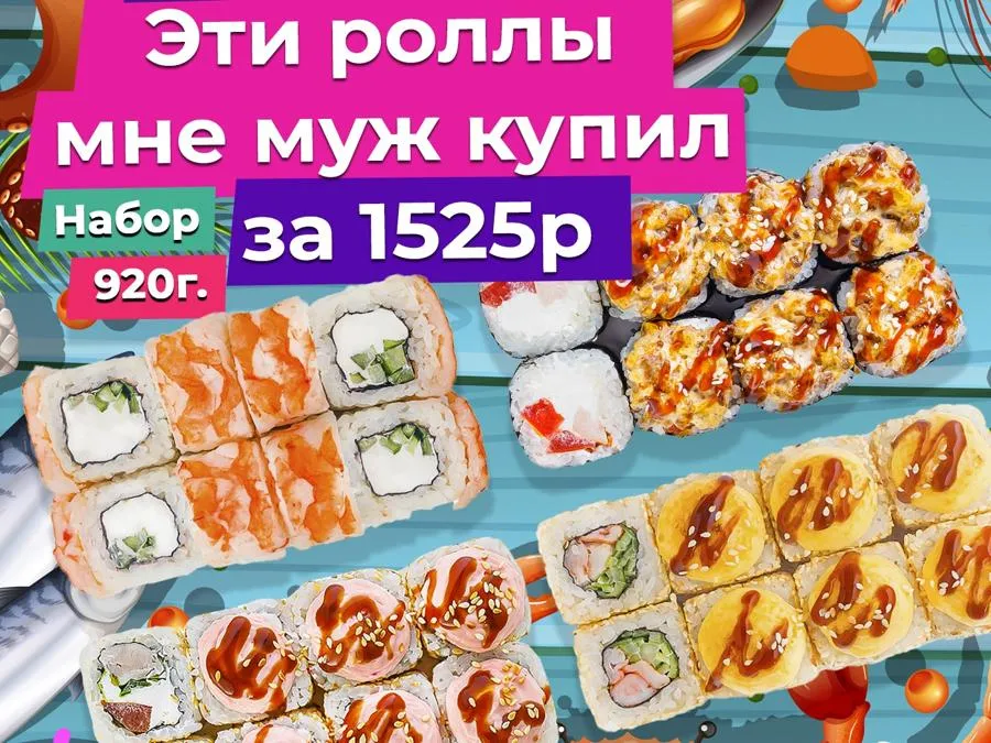Эти роллы мне муж купил