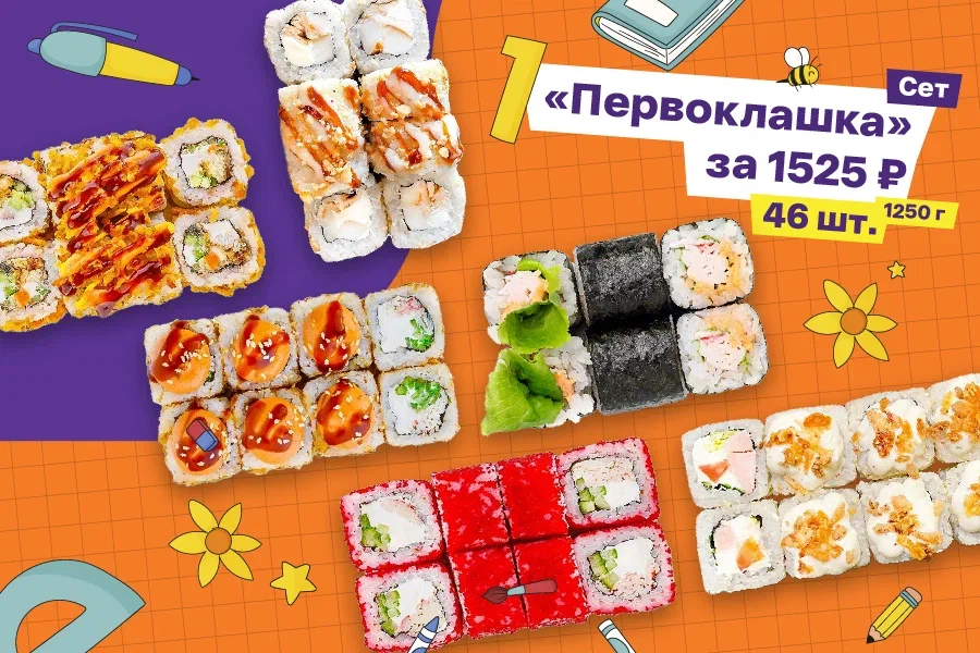 Сет Первоклашка 