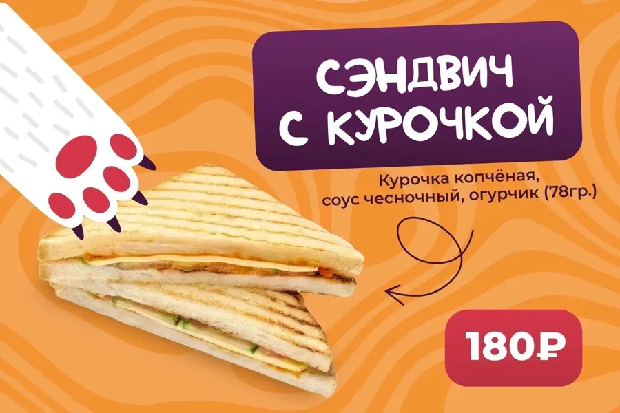 Сендвич с курочкой