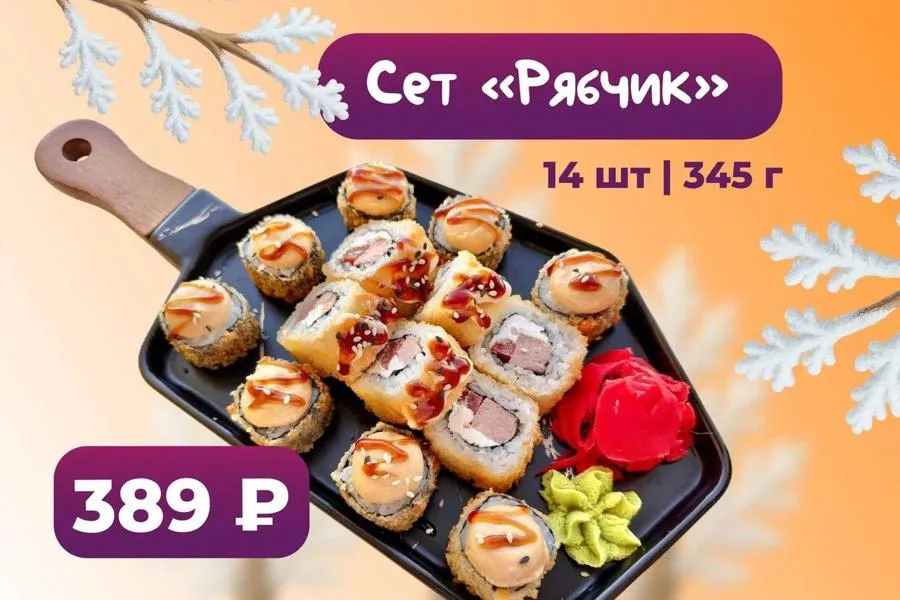 Сет «Рябчик»