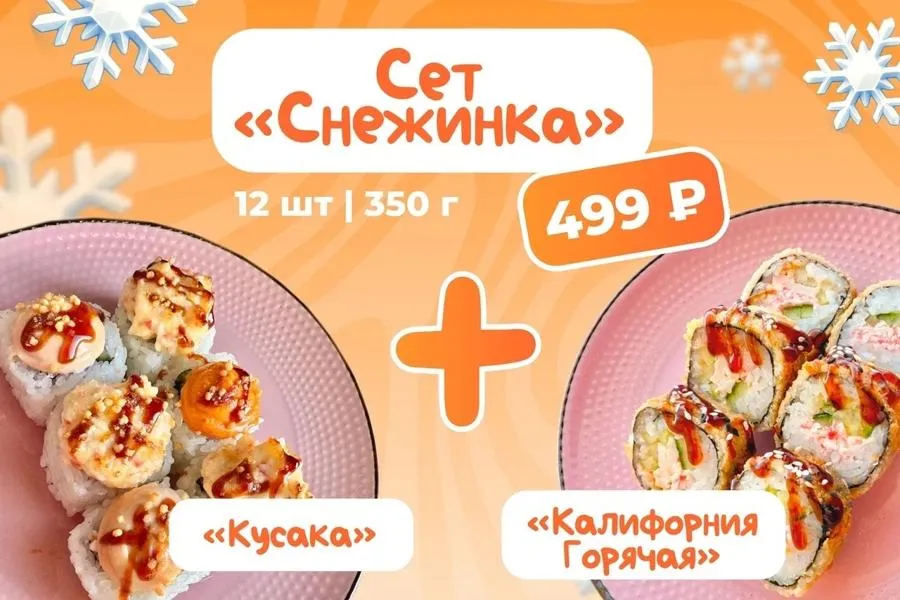 Сет «Снежинка»