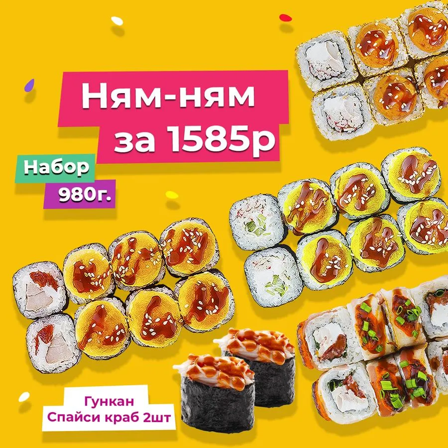 Сет Ням-ням