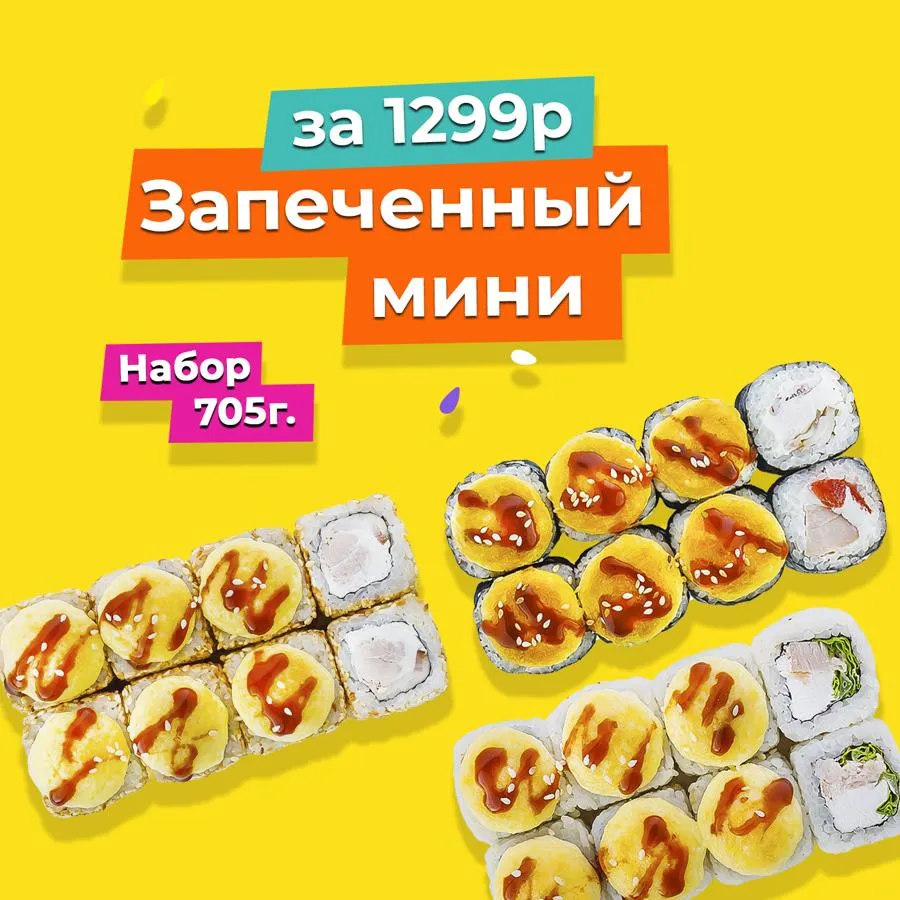 Запеченный мини сет