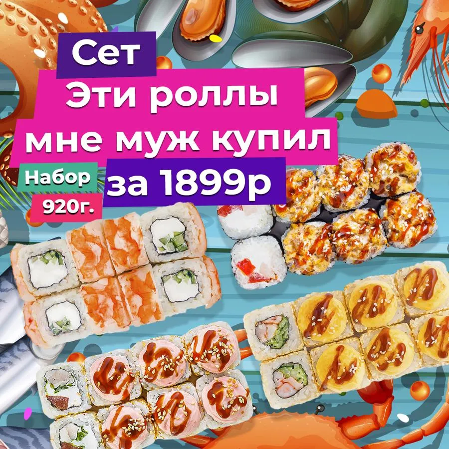 Эти роллы мне муж купил