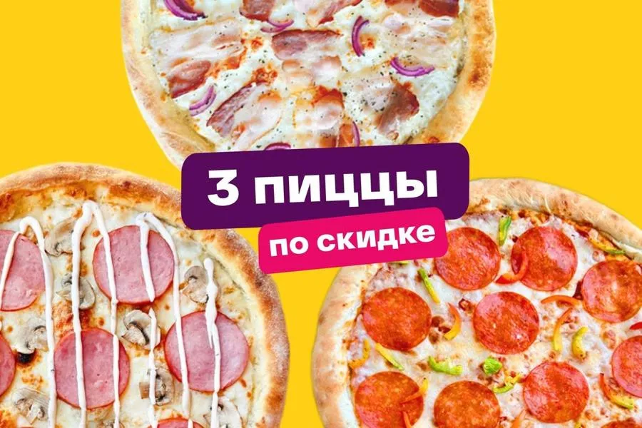 Комбо 3 Пиццы за 1499!