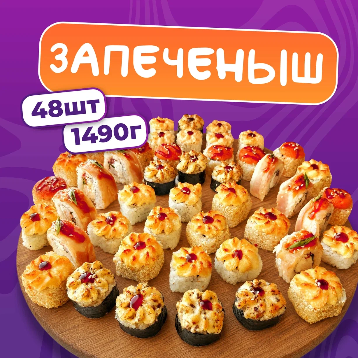 Запеченыш
