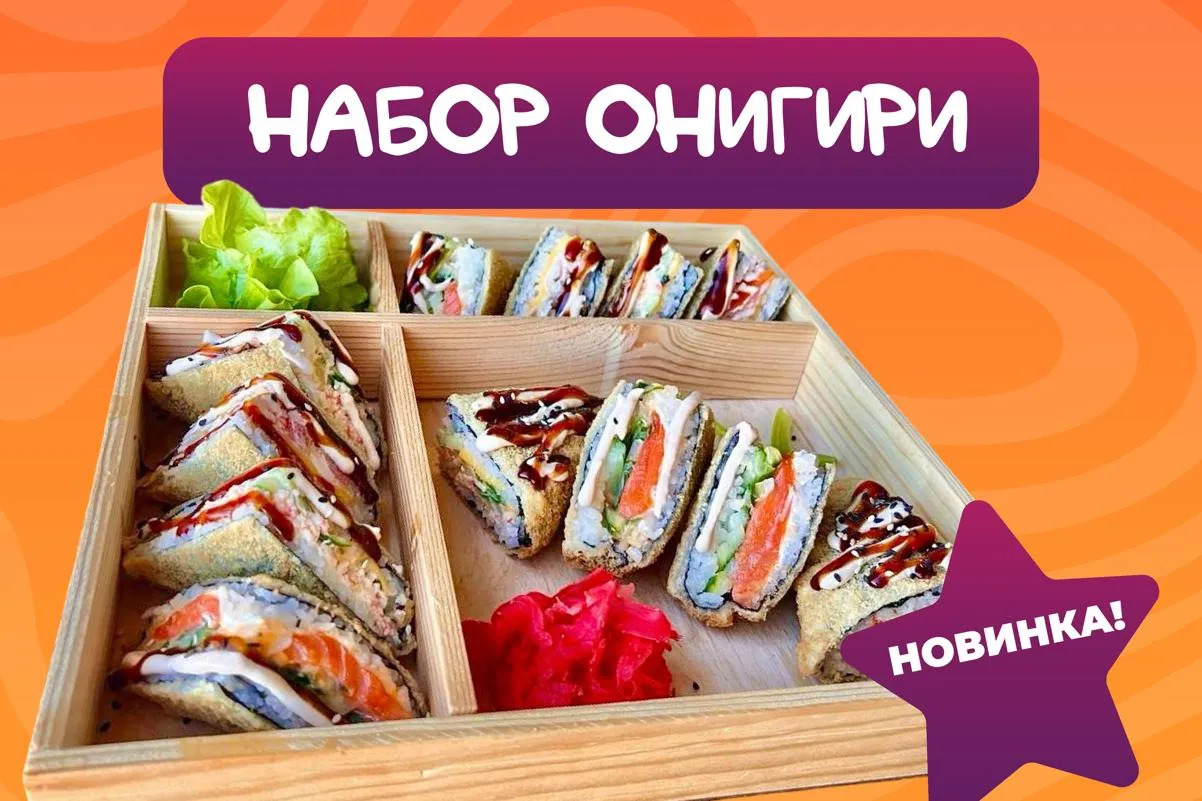 Набор Онигири