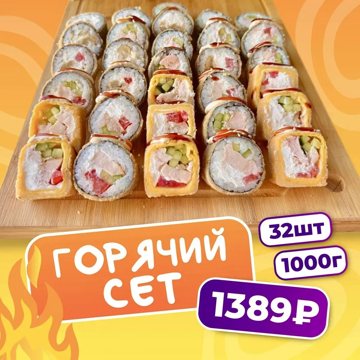 Горячий сет