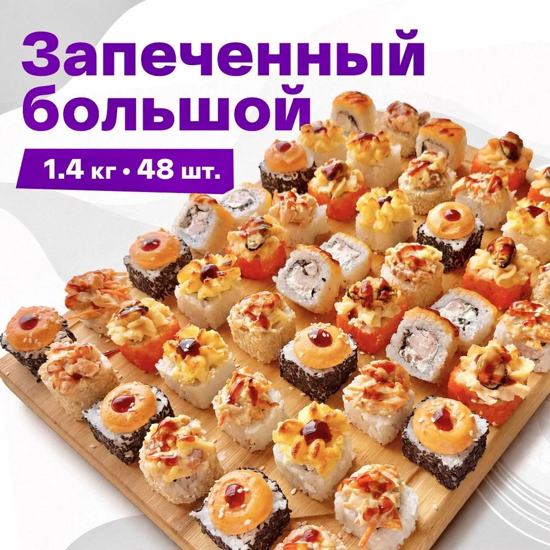 Запеченный большой