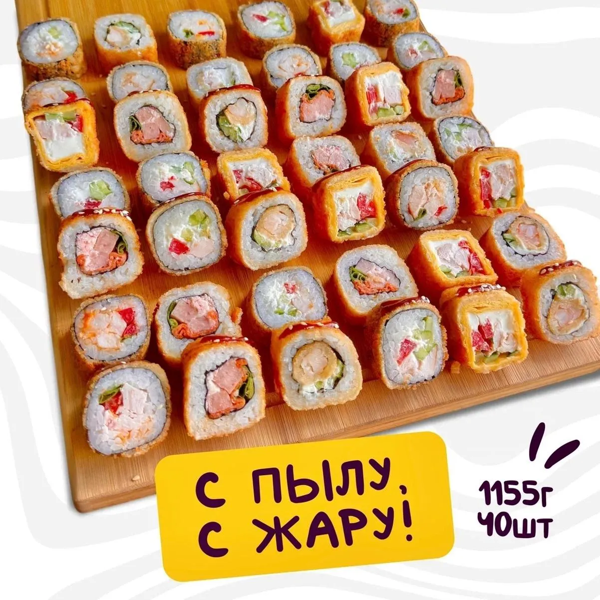 С пылу, с жару!