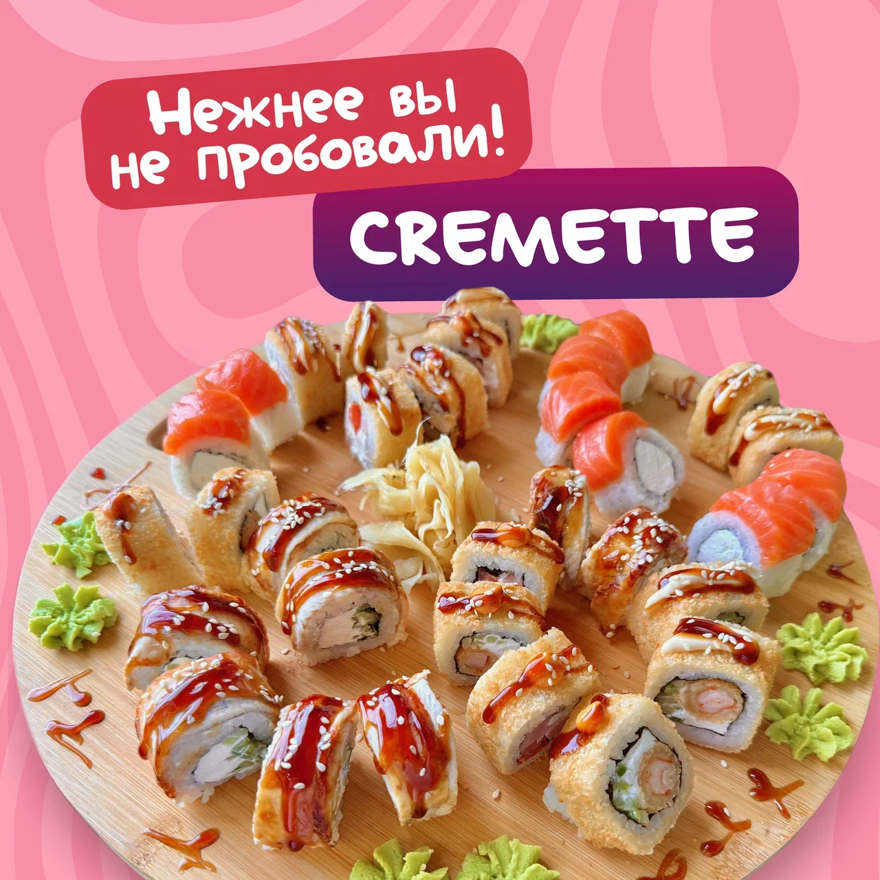 Сет Cremette