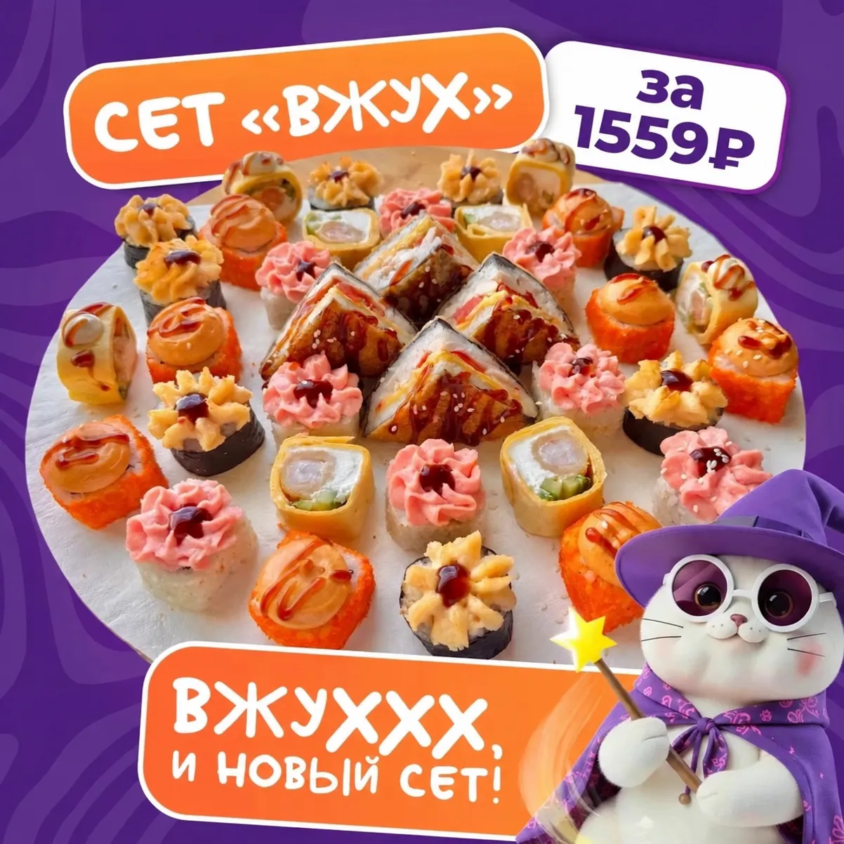 Сет Вжух!