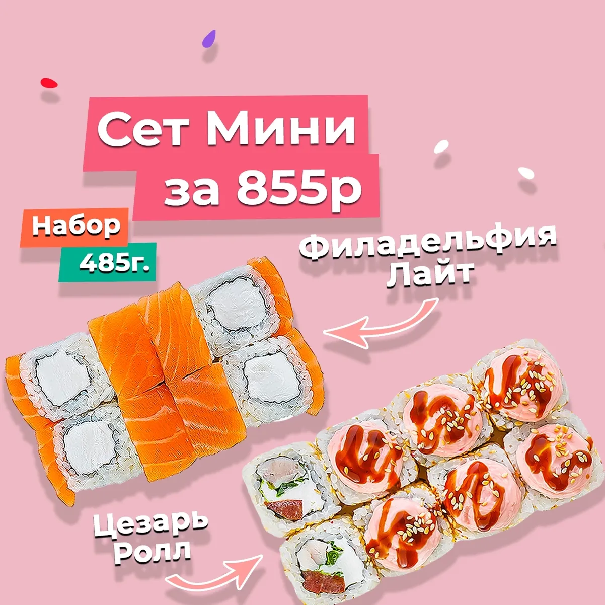 Сет Мини