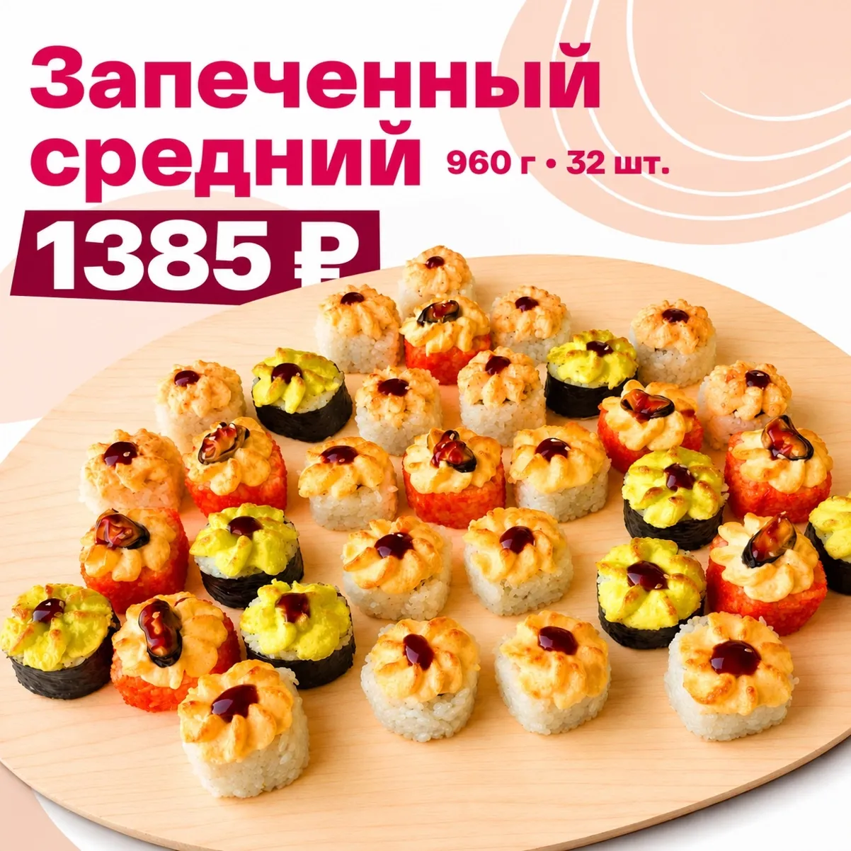 Запеченный средний