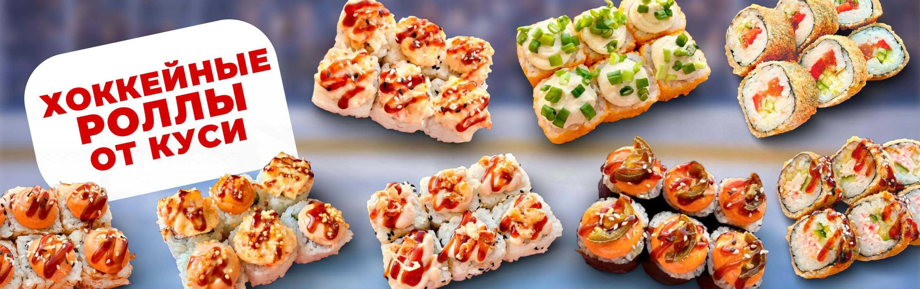 Хоккейные роллы Куситория