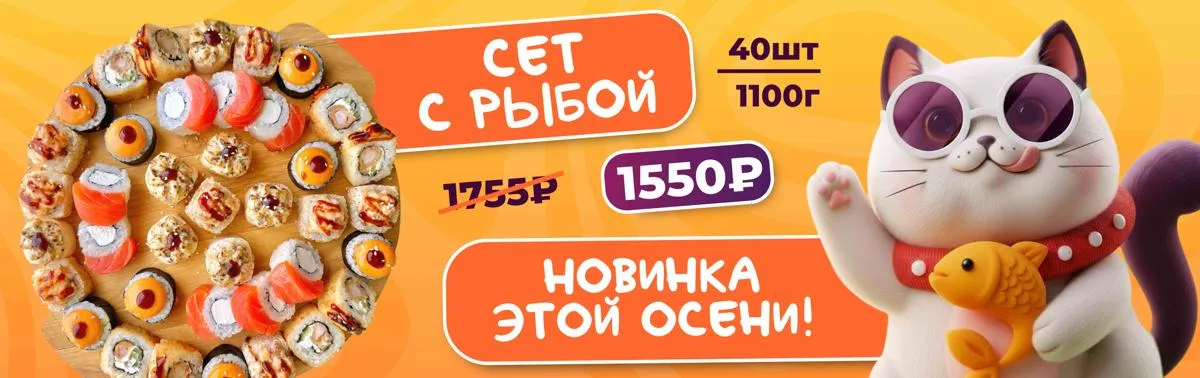 Сет с рыбой новинка